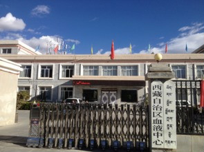 西藏自治区血液中心